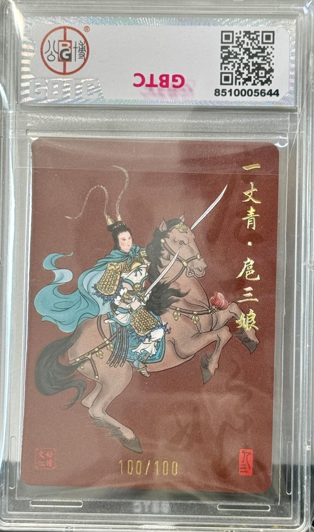 白泽拍卖卡牌手绘专场第7期（故园应露白，凉夜又秋分） 2024 启读文化 IPS福袋 扈三娘 100/100关门号 孙强亲签 粗闪 公博评级 10分
