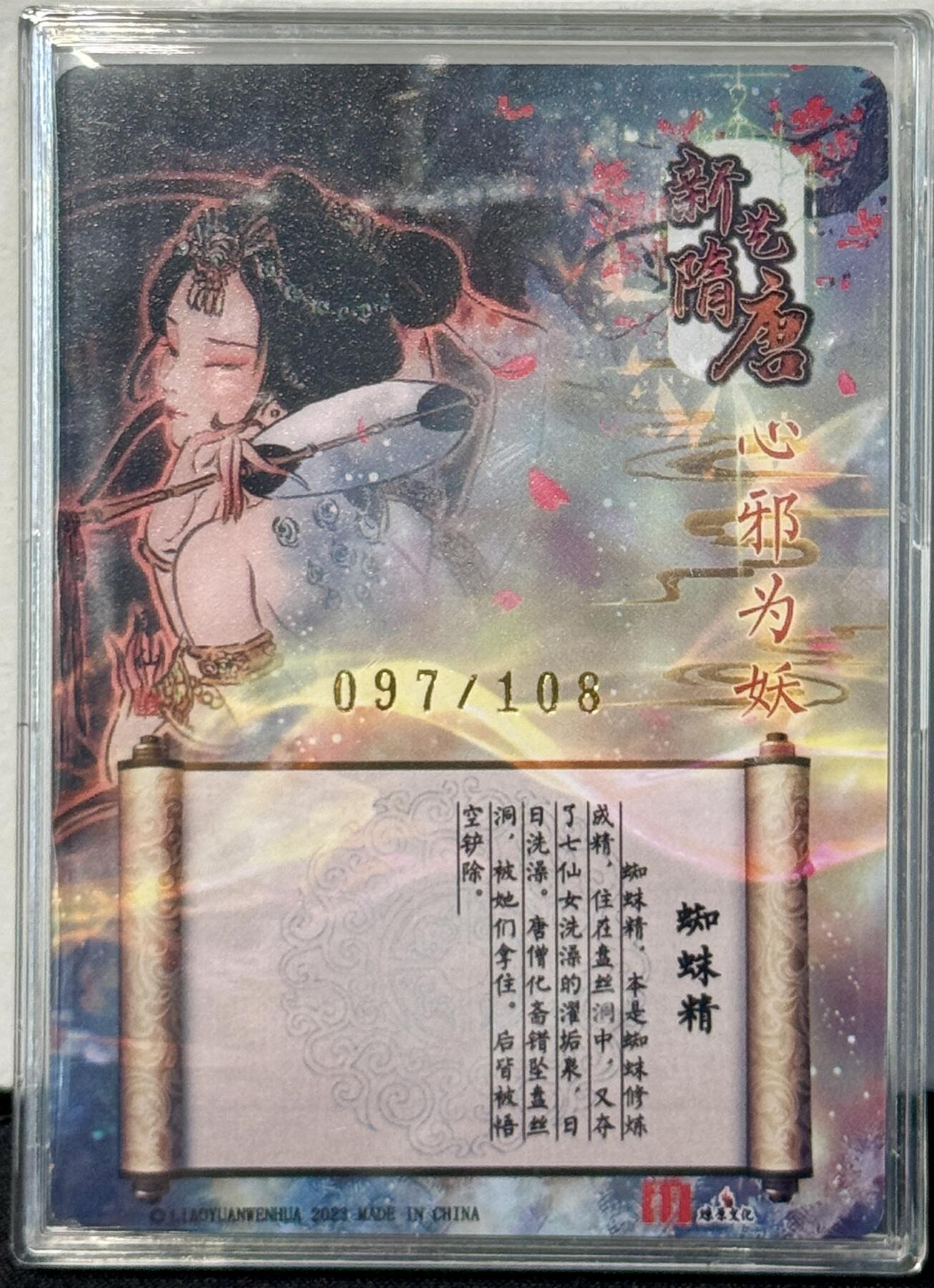 白泽拍卖卡牌手绘专场第7期（故园应露白，凉夜又秋分） 2023 百里卡牌 新艺隋唐 蜘蛛精 097/108 彫仙亲签 粗闪 卡砖封装