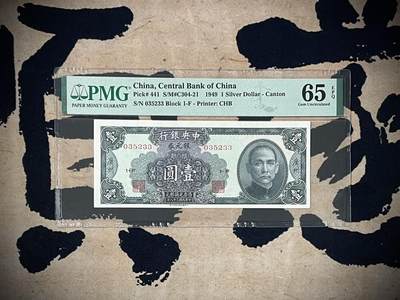 （自动截拍）PMG评级民国纸币专拍第三百八十九期，全场包邮 - 【乾奕收藏】出民国38年1949年中央银行银元券壹圆一枚，美国PMG65E，号码全程无47