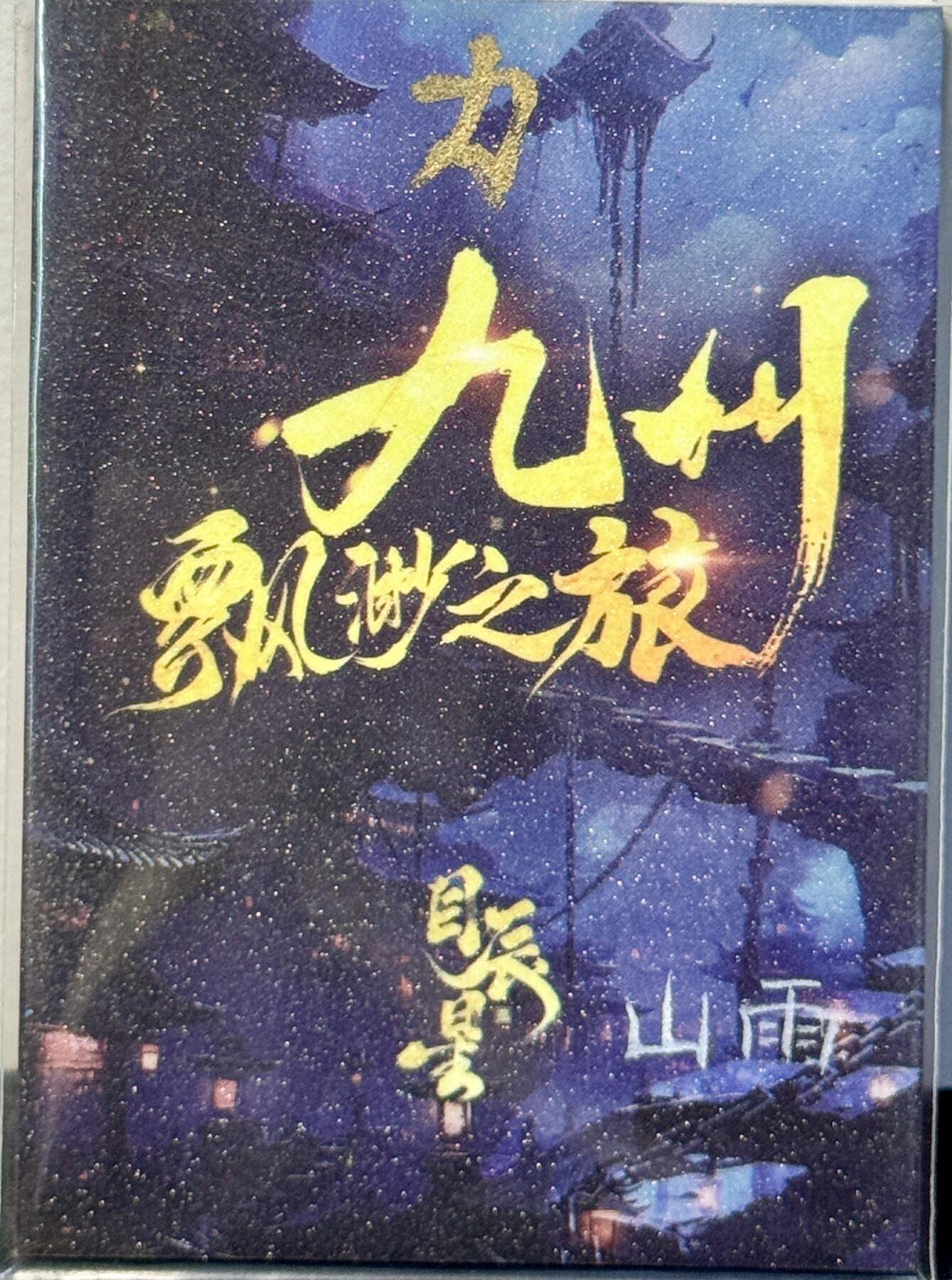 白泽拍卖卡牌手绘专场第7期（故园应露白，凉夜又秋分） 2024 九州飘渺之旅系列 翼女 力亲签