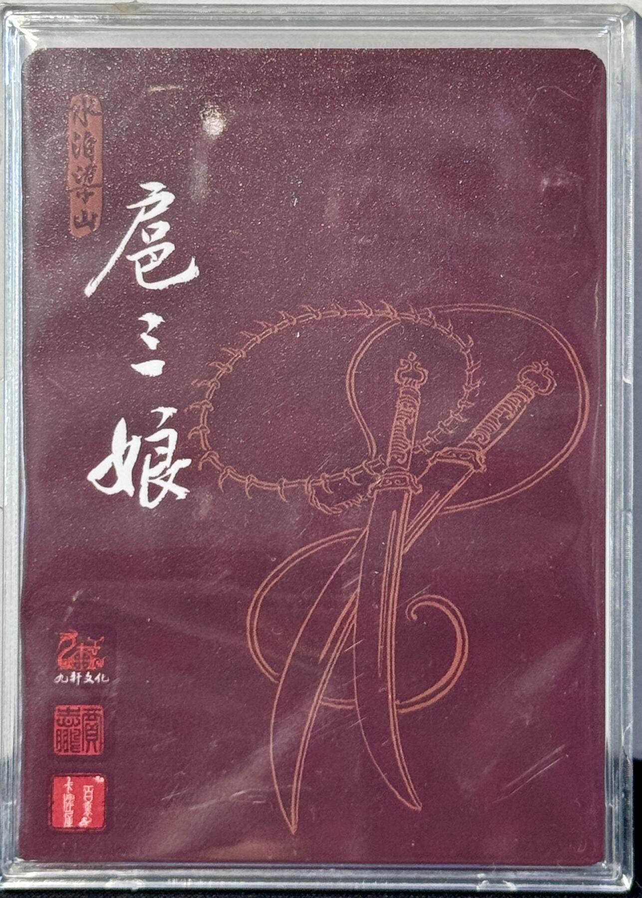 白泽拍卖卡牌手绘专场第7期（故园应露白，凉夜又秋分） 2023 九轩文化 戴家样国风水浒之水泊梁山 一丈青扈三娘 贾志鹏亲签 粗闪 卡砖封装