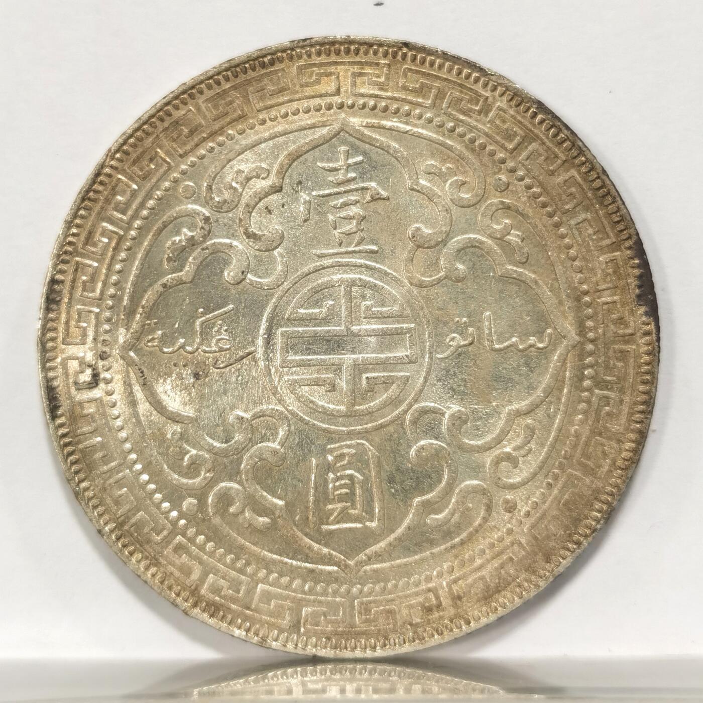 博洋堂世界钱币拍卖第092期（全场包邮） 站洋1899B 壹元 黄油转光 小发丝划痕