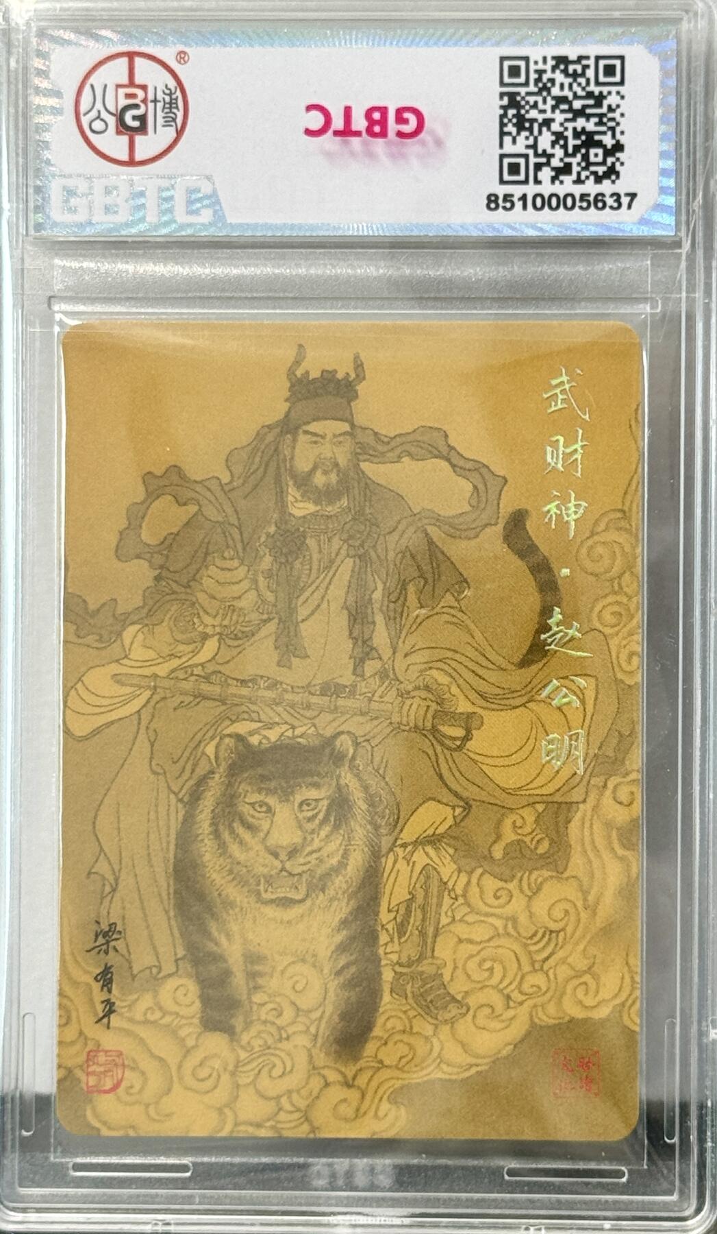 白泽拍卖卡牌手绘专场第7期（故园应露白，凉夜又秋分） 2024 启读文化 年画人物 武财神赵公明 梁有平亲签 粗闪 公博评级 10分