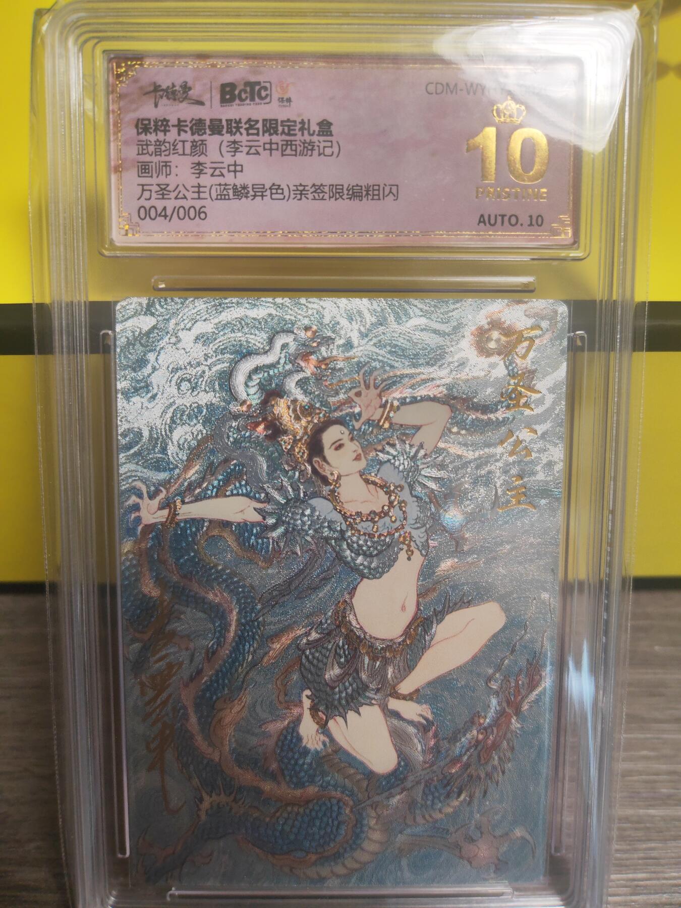 阳大大卡牌超级大甩拍第17期（持续收拍品，进群福利早知道） 武韵红颜 西游记 李云中 万圣公主 蓝鳞异色亲签爆金10分 世间罕有