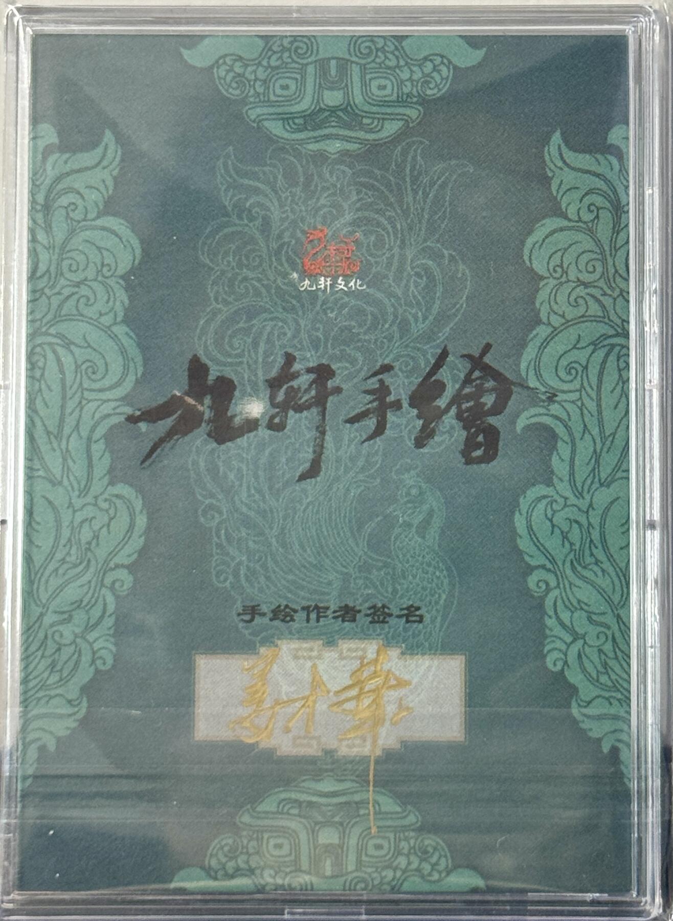 白泽拍卖卡牌手绘专场第7期（故园应露白，凉夜又秋分） 2024 九轩文化手绘卡 关云长 姜才华亲签 卡砖封装