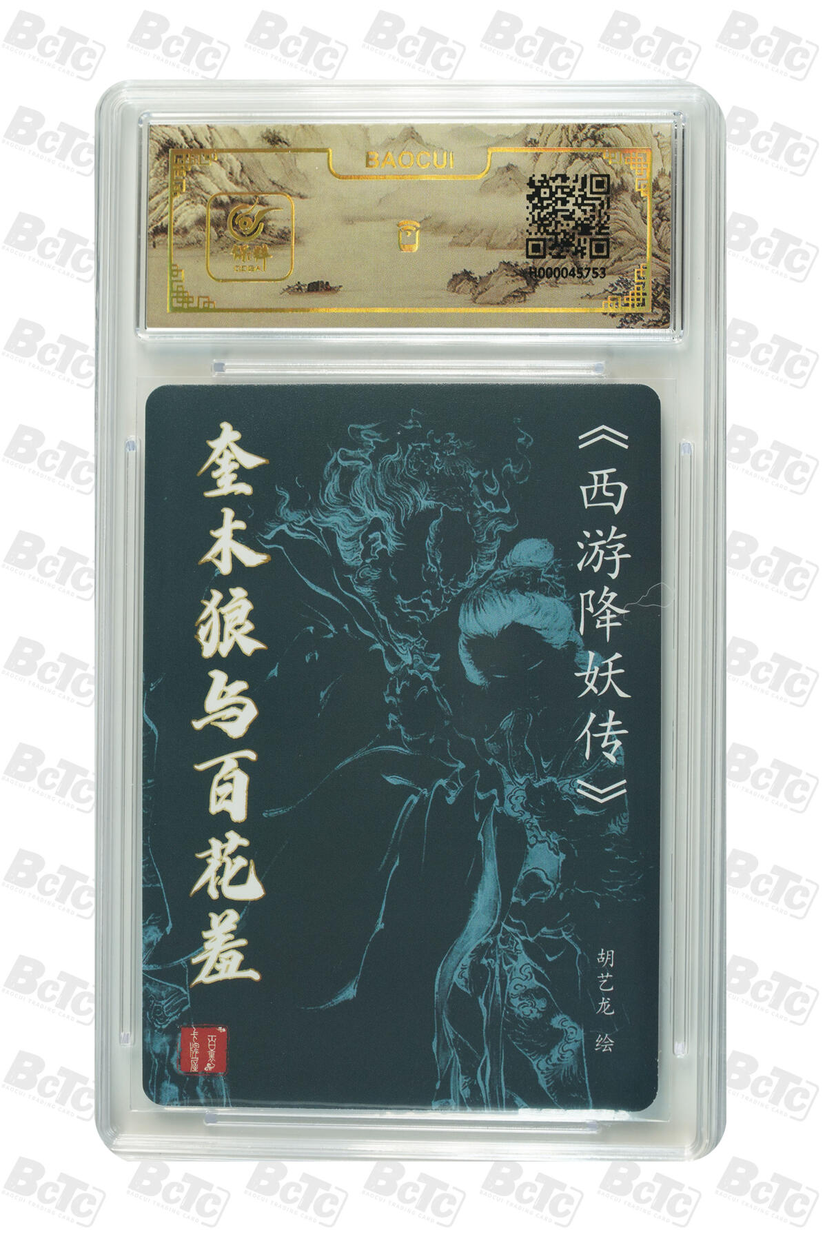 白泽拍卖卡牌手绘专场第7期（故园应露白，凉夜又秋分） 2024 百里卡牌 西游降妖传 奎木狼与百花羞 胡艺龙亲签 粗闪 保粹评级封装 特标