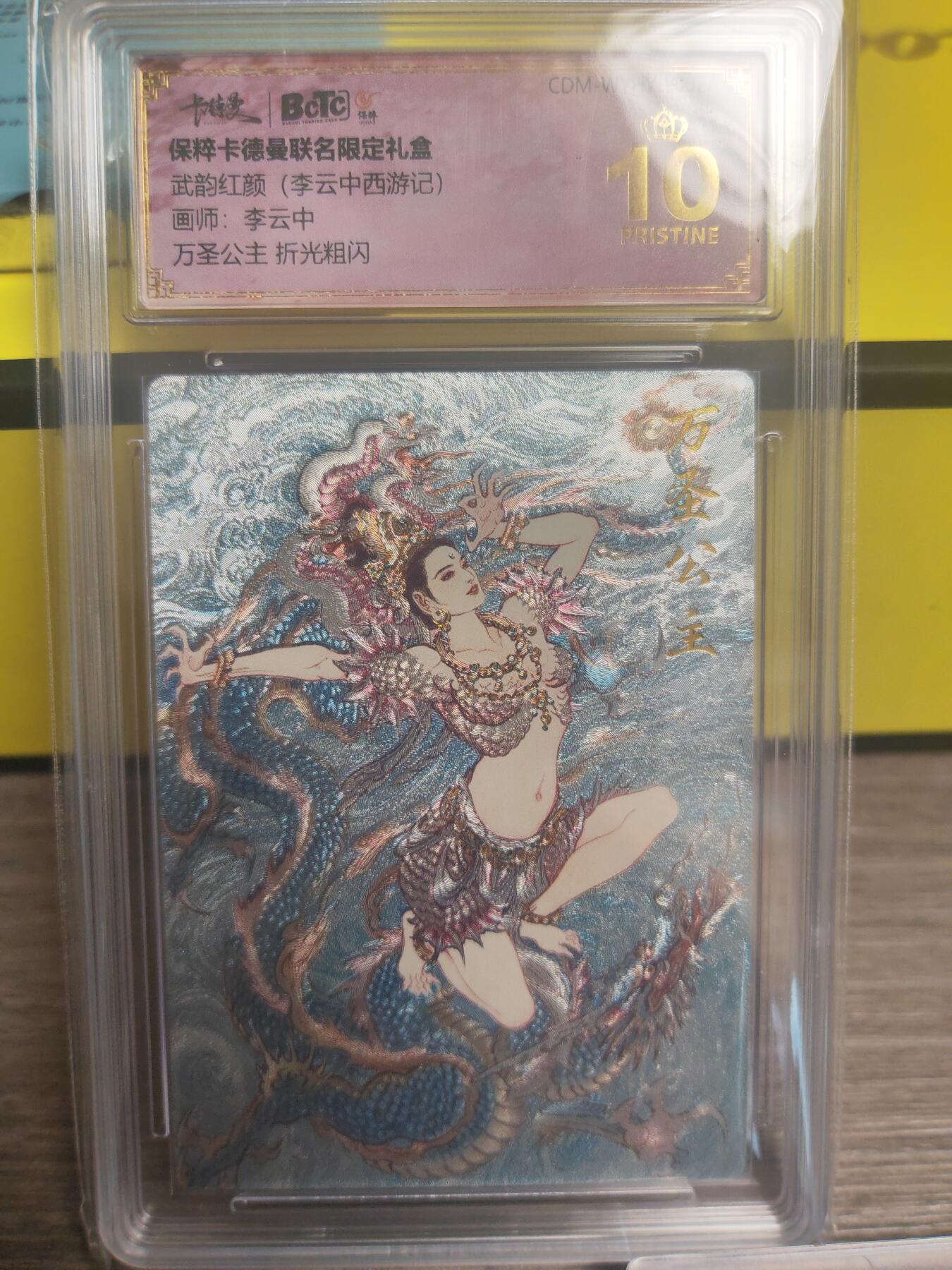 阳大大卡牌超级大甩拍第17期（持续收拍品，进群福利早知道） 武韵红颜 西游记 李云中 万圣公主 爆金10分