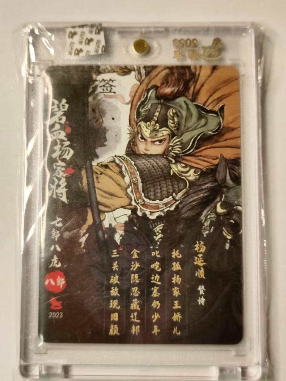龙虎卡牌第IV场（本店因积压的寄存商品过多，故不再提供寄存服务） 亲签粗闪官砖卡 七郎八虎杨延顺 超吉梦碧血杨家将