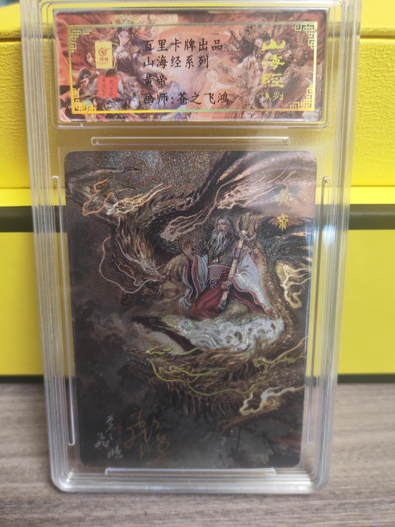 阳大大卡牌超级大甩拍第17期（持续收拍品，进群福利早知道） 【亲签卡】飞鸿山海经  皇帝亲签评级卡 冷烫工艺  编号111  豹子极品