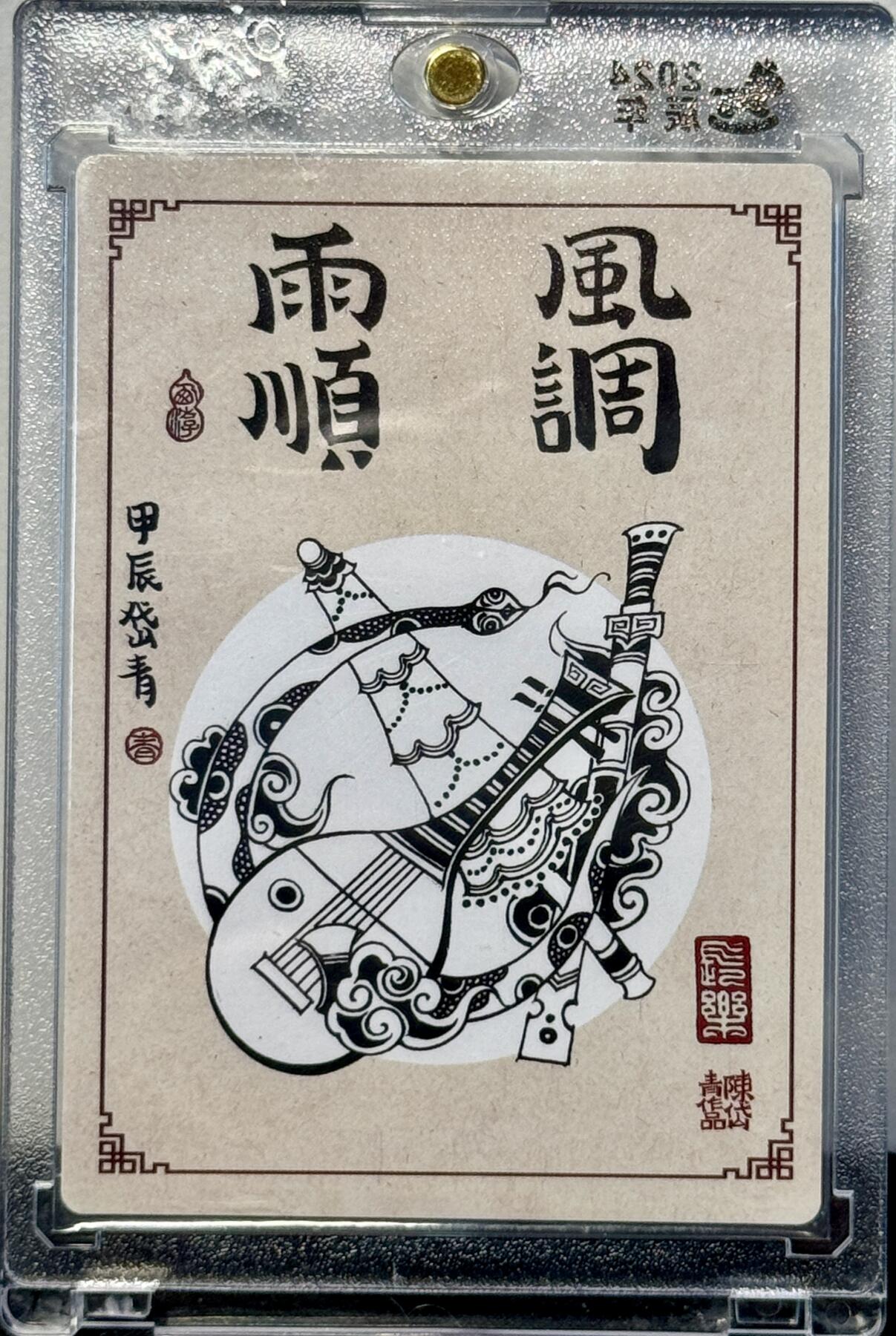 白泽拍卖卡牌手绘专场第7期（故园应露白，凉夜又秋分） 2024 昆仑万象 大闹天宫 风调雨顺 陈岱青亲签 粗闪 卡砖封装