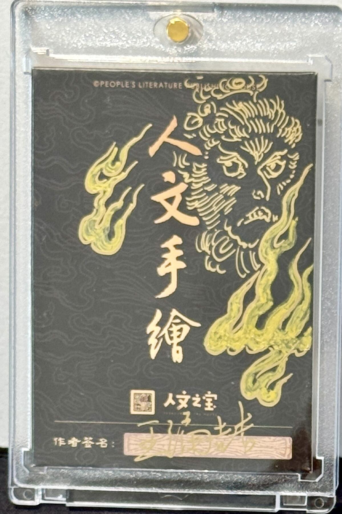 白泽拍卖卡牌手绘专场第7期（故园应露白，凉夜又秋分） 2024 人文手绘卡 齐天大圣 王涌喆签绘 卡砖封装