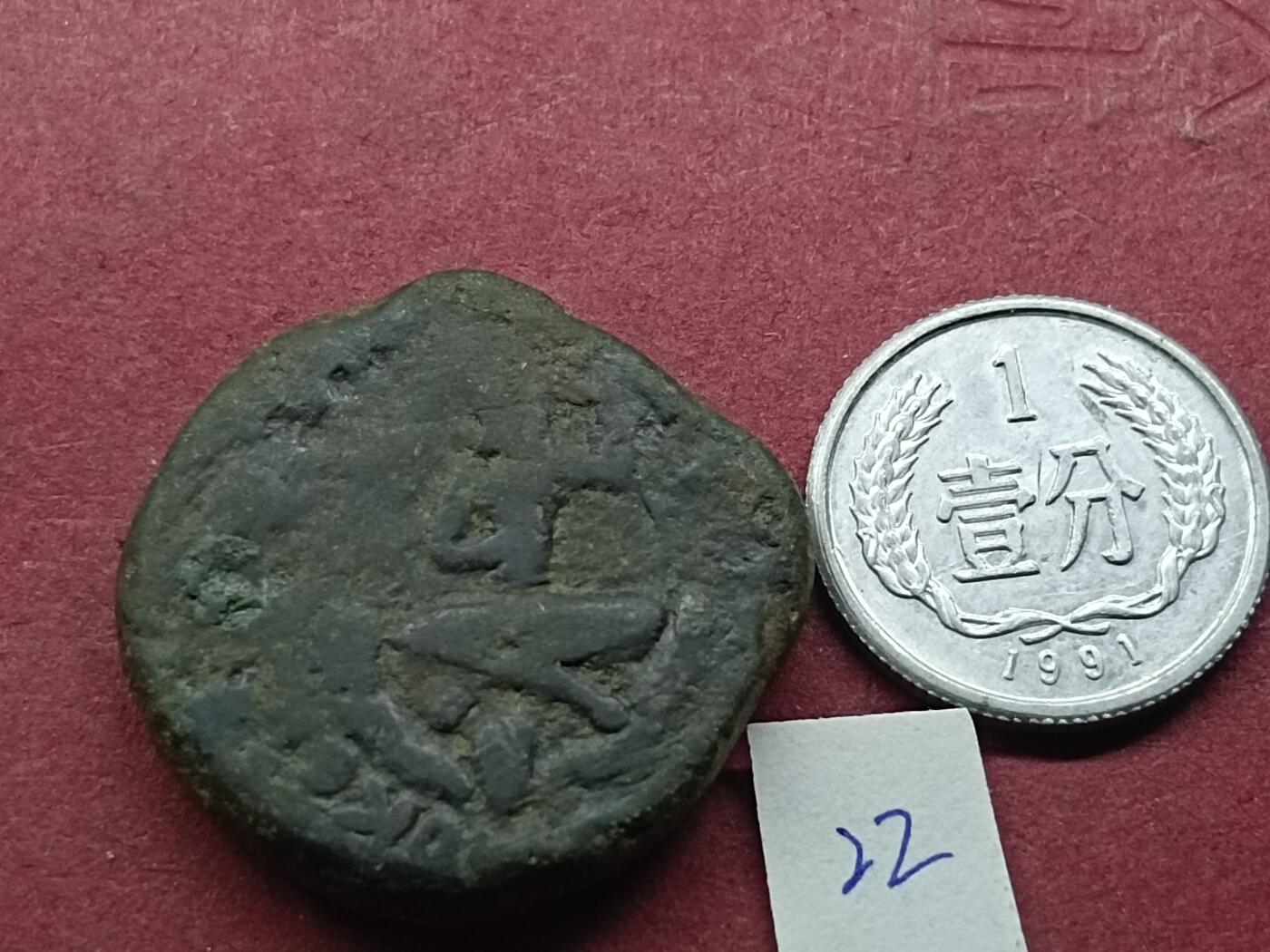 丝路打制币 丝路打制币22