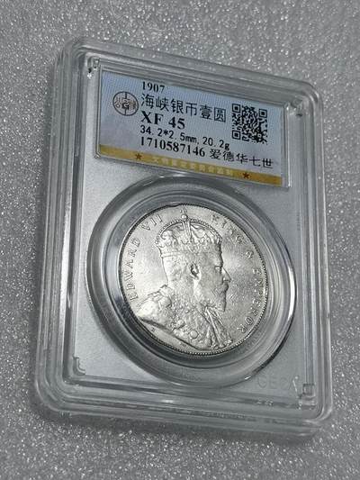 天下钱庄专场欢迎参拍 - 公博评级XF45爱德华七世海峡一元银币
