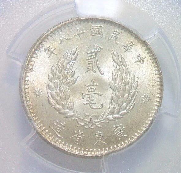 亚军 PCGS MS65 广东民国十八年孙像贰毫 初铸晃眼 开卷原光