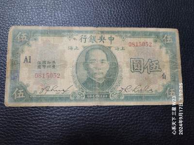 20240921纸币专场 - 中央银行 民国19年5元 5元 加字票 自AI