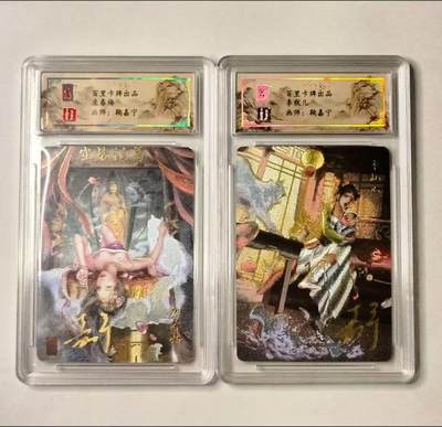 龙虎卡牌第IV场（本店因积压的寄存商品过多，故不再提供寄存服务） - 亲签冷粗评级卡一对 鞠佳宁 庞春梅&李瓶儿 百里忠烈杨家将特卡