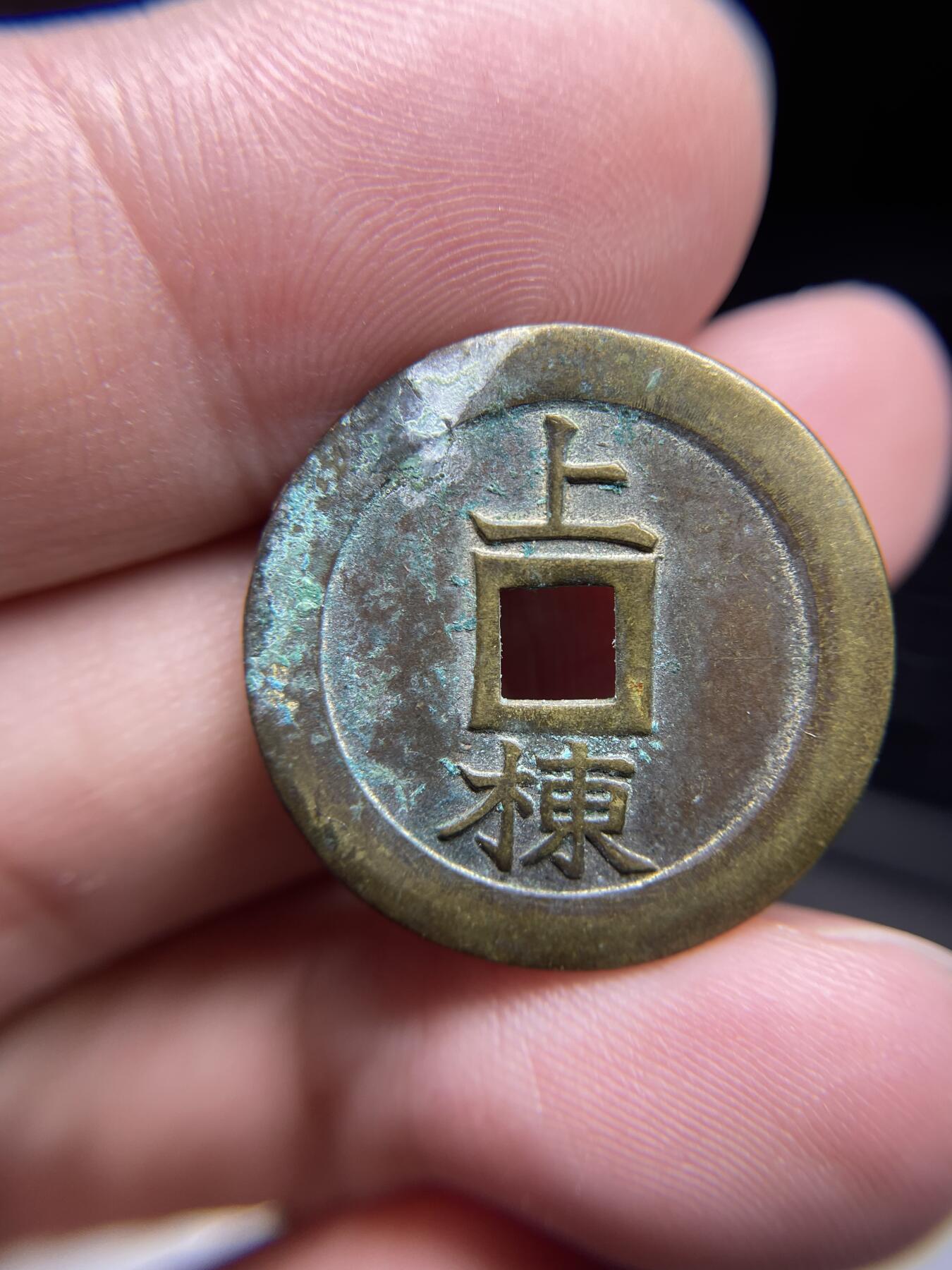 每日一拍，2024年集古藏今外币拍卖第十五期-第3场—（总第143拍），本期古钱币全场包真，拍卖名称未备注的均无补裂翘等缺陷，可以寄存60天，满160元包邮。 上栋机制花钱，尺寸25.1*1.56