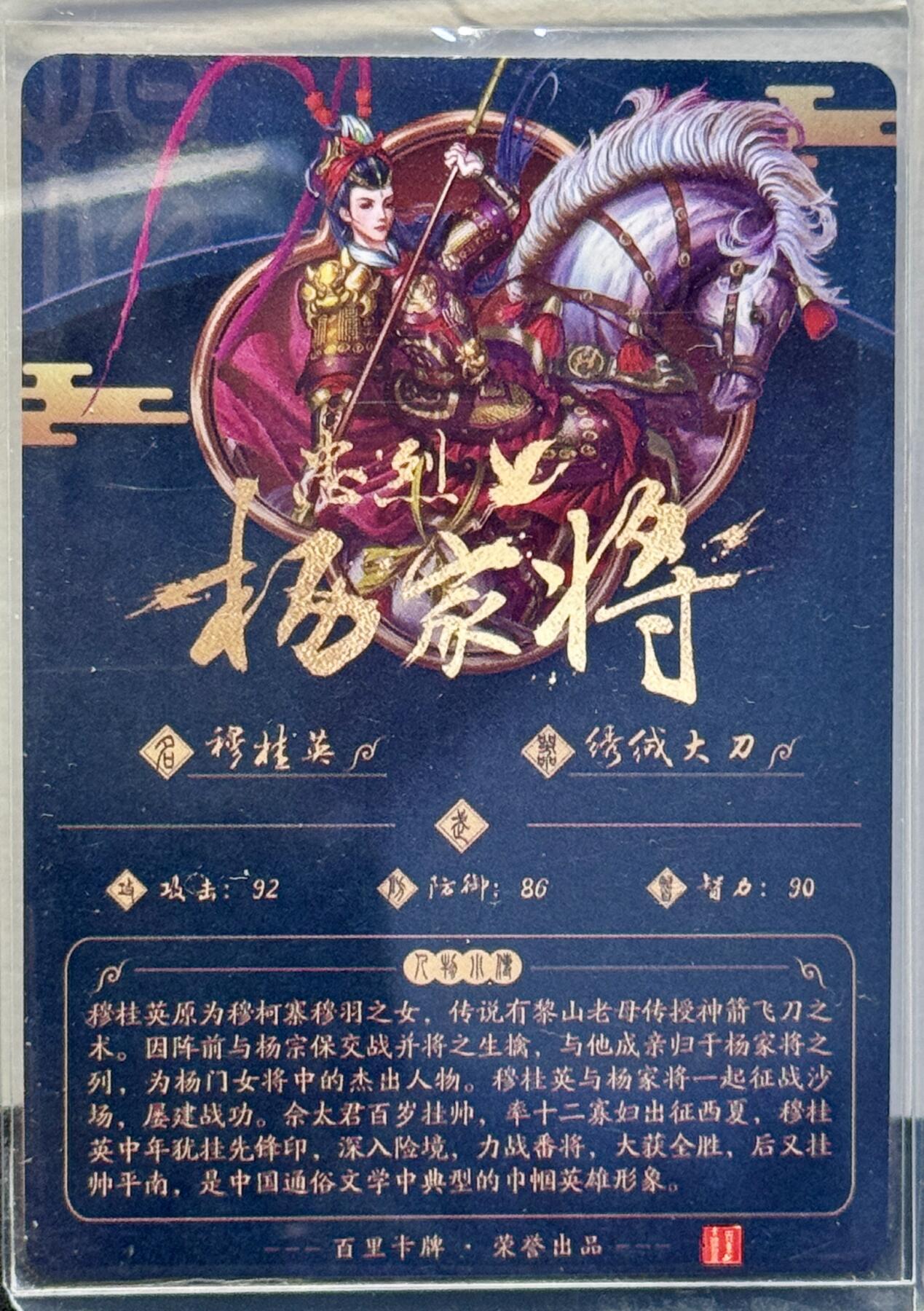 白泽拍卖卡牌手绘专场第7期（故园应露白，凉夜又秋分） 2024 百里卡牌 忠烈杨家将 穆桂英 玄鸟亲签 粗闪 卡夹封装
