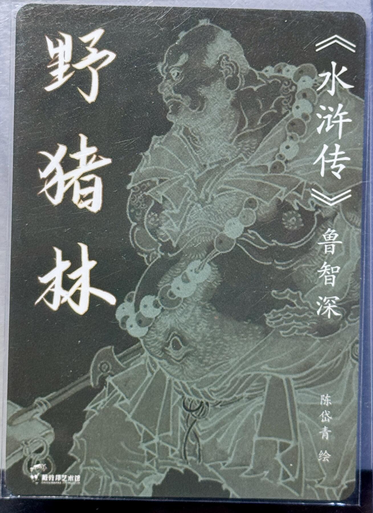 白泽拍卖卡牌手绘专场第7期（故园应露白，凉夜又秋分） 2024 戴敦邦艺术馆 红楼续梦特卡 野猪林 陈岱青亲签 粗闪 卡夹封装