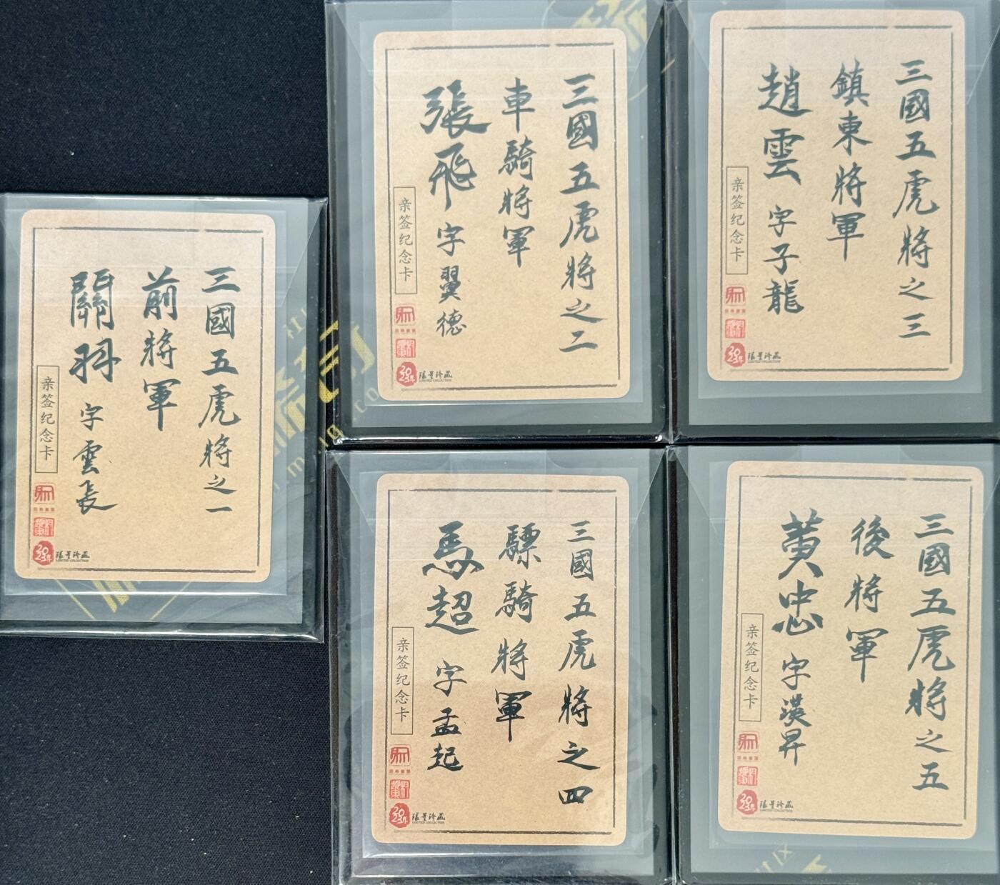 白泽拍卖卡牌手绘专场第7期（故园应露白，凉夜又秋分） 2023 昆仑万象 水墨三国五虎将5张 权迎东亲签 粗闪 卡夹封装