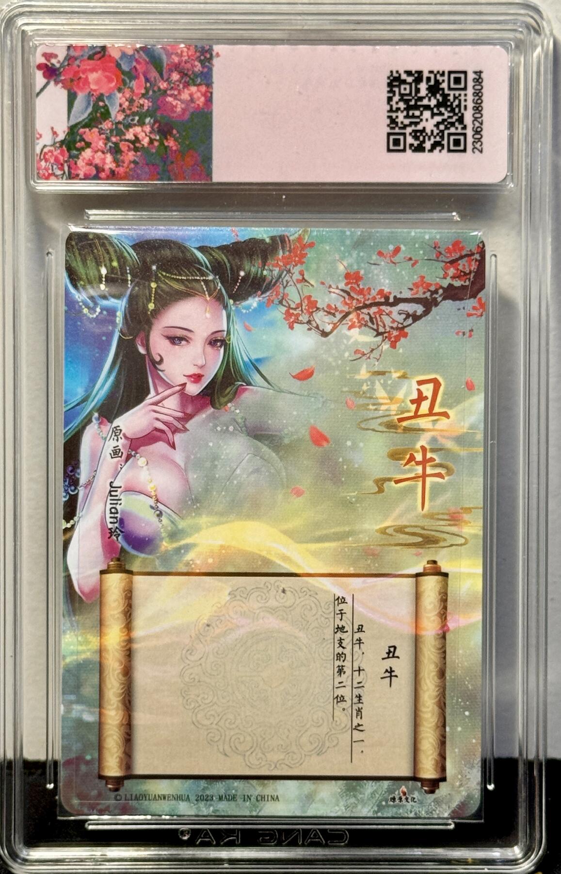 白泽拍卖卡牌手绘专场第7期（故园应露白，凉夜又秋分） 2023 燎原文化 解语花 十二生肖 丑牛 Julian玲亲签 粗闪 CCG评级 10分 特标