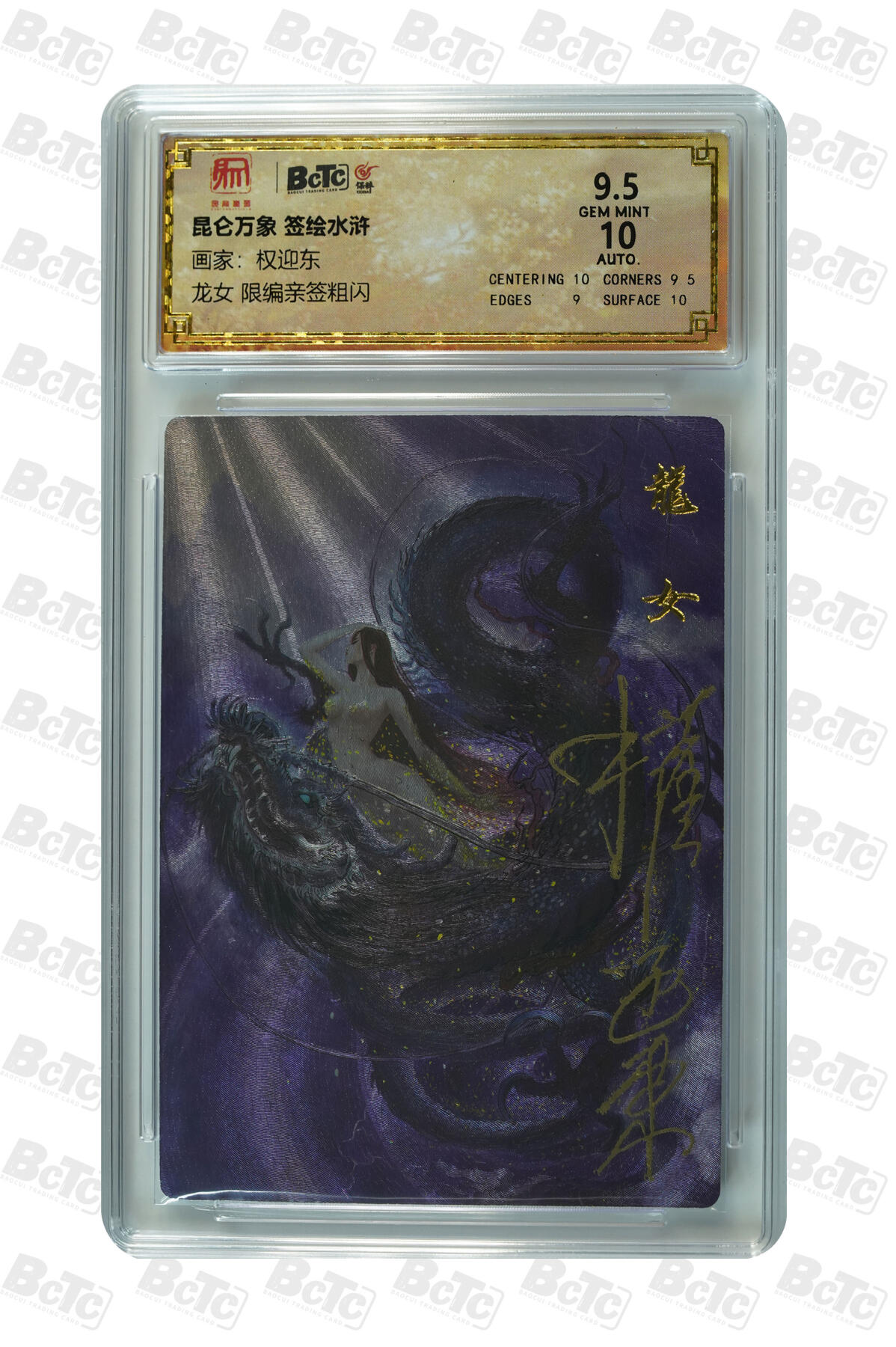 白泽拍卖卡牌手绘专场第7期（故园应露白，凉夜又秋分） 2024 昆仑万象 签绘水浒 龙女 040/050 权迎东亲签 粗闪 保粹评级 9.5分 10AUTO 特标