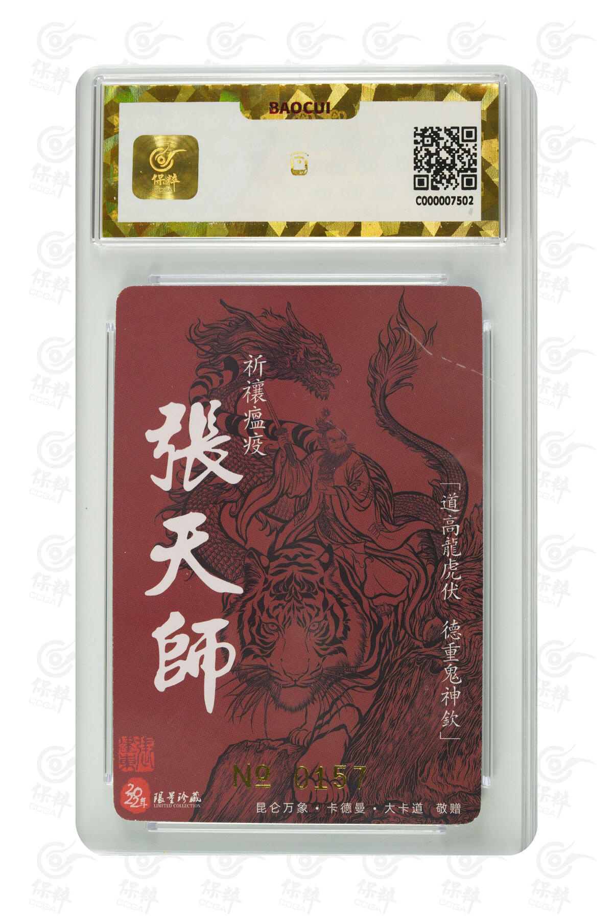 白泽拍卖卡牌手绘专场第7期（故园应露白，凉夜又秋分） 2022 昆仑万象 龙虎张天师 张建东亲签 粗闪 保粹评级 9分 10AUTO