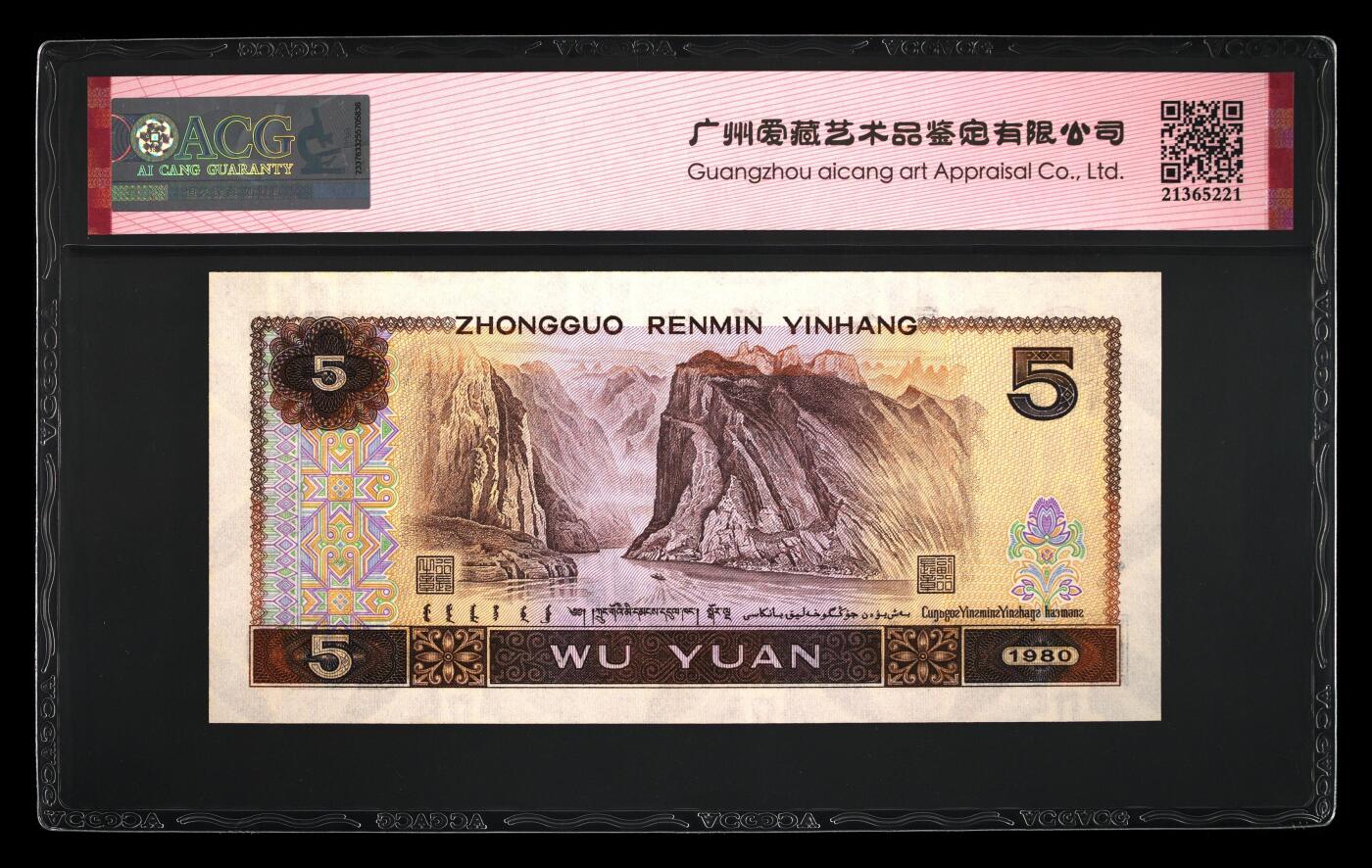 四版各种荧光币 1980年伍圆 金松鹤67 EPQ