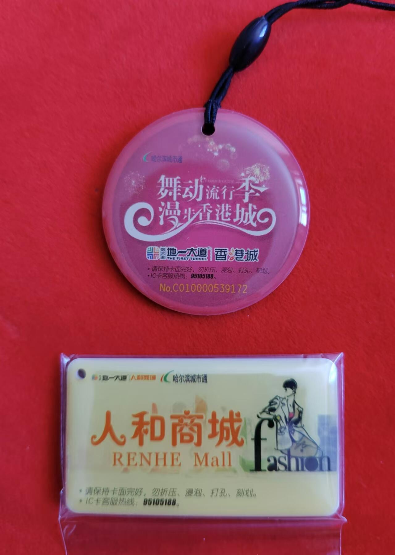 龙江拍卖9月拍卖 哈尔滨城市通人和商城卡全套