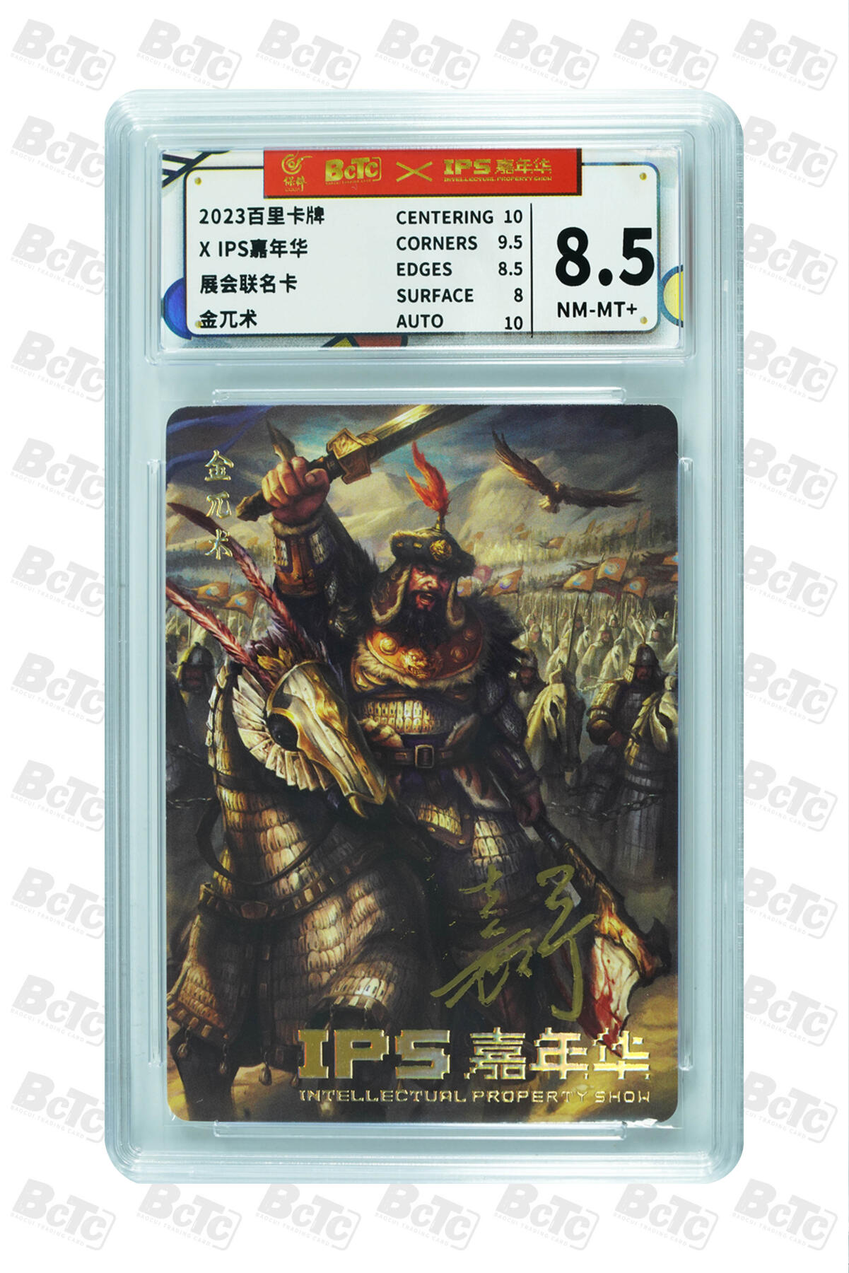 白泽拍卖卡牌手绘专场第7期（故园应露白，凉夜又秋分） 2023 百里卡牌 IPS展会联名卡 金兀术 鞠嘉宁亲签 保粹评级 8.5分 10AUTO