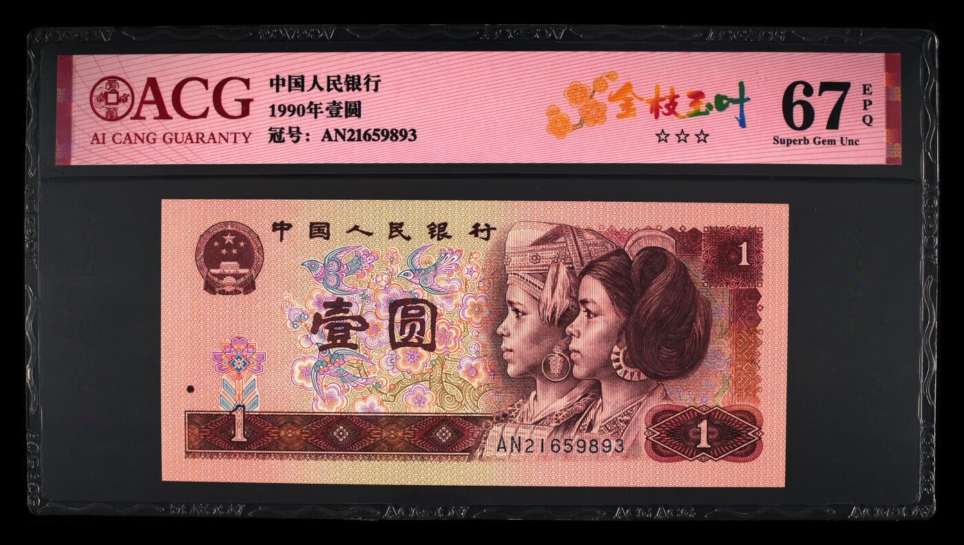 四版各种荧光币 1990年壹圆 67 EPQ