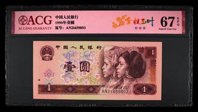 四版各种荧光币 - 1990年壹圆 67 EPQ