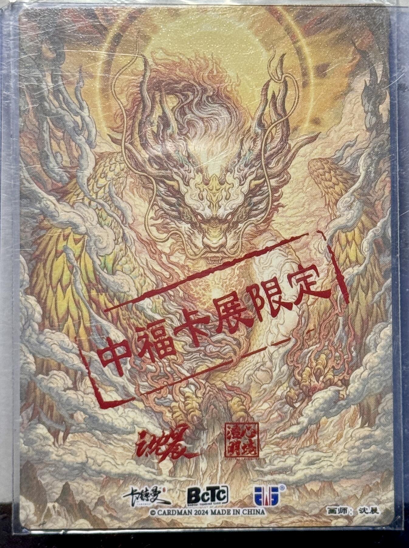白泽拍卖卡牌手绘专场第7期（故园应露白，凉夜又秋分） 2024 卡德曼 中福展会限定卡 应龙呈祥 沈晨亲签 粗闪 卡夹封装