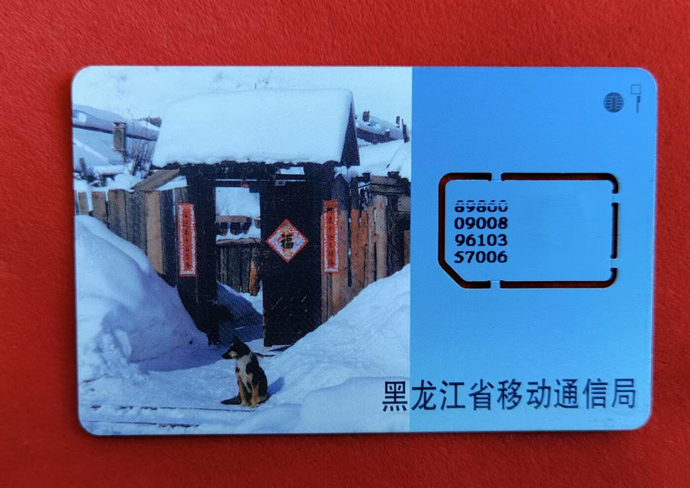 龙江拍卖9月拍卖 黑龙江移动手机固卡雪屋和狗 