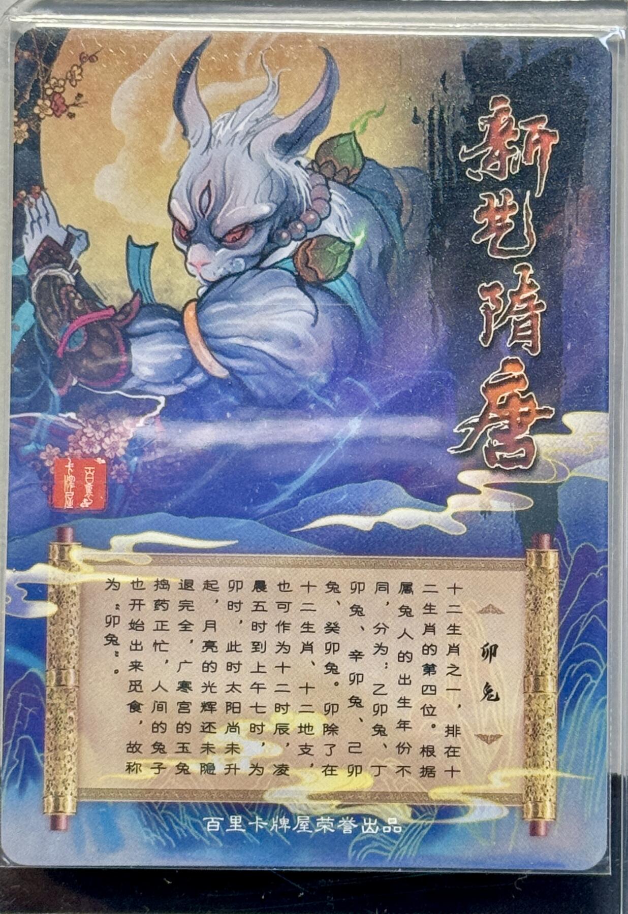 白泽拍卖卡牌手绘专场第7期（故园应露白，凉夜又秋分） 2023 百里卡牌 新艺隋唐 卯兔 云墨亲签 粗闪 卡夹封装