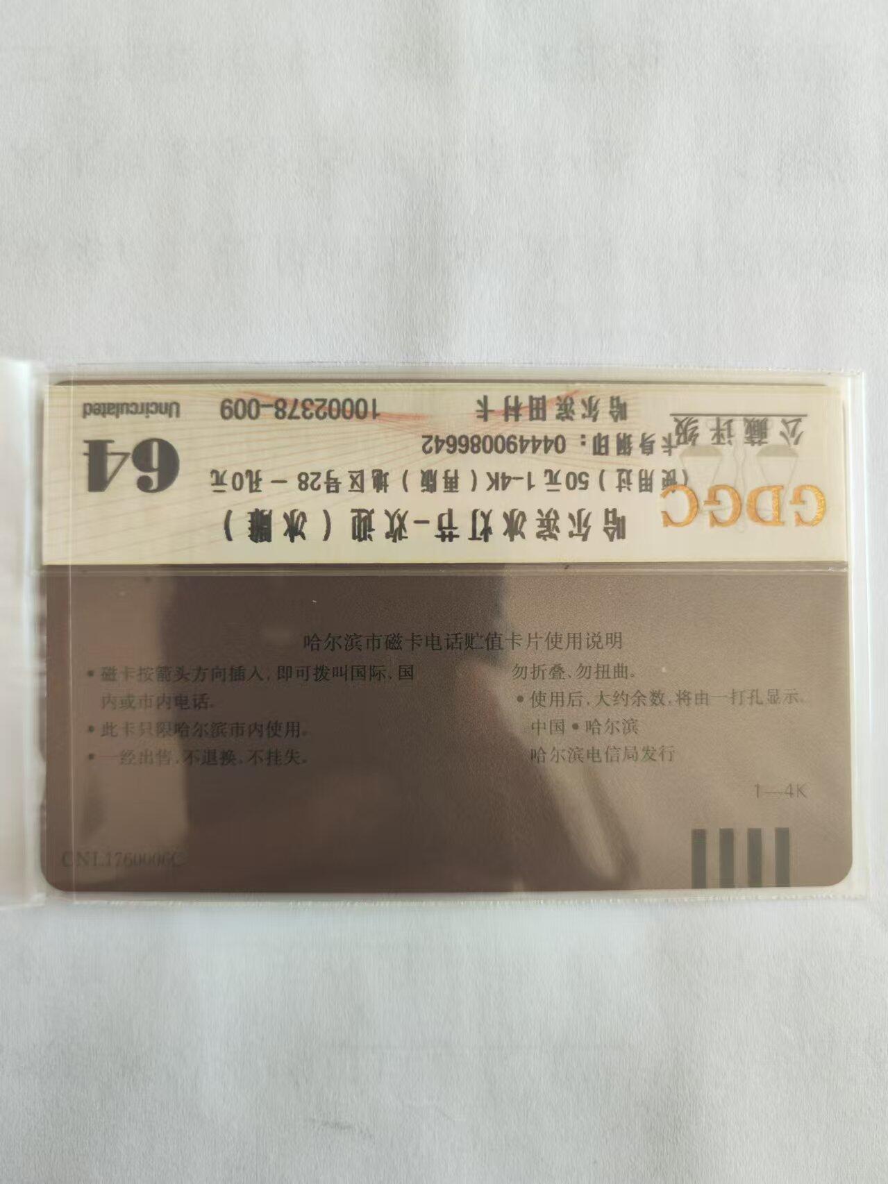 龙江拍卖9月拍卖 冰灯50面值再版旧卡