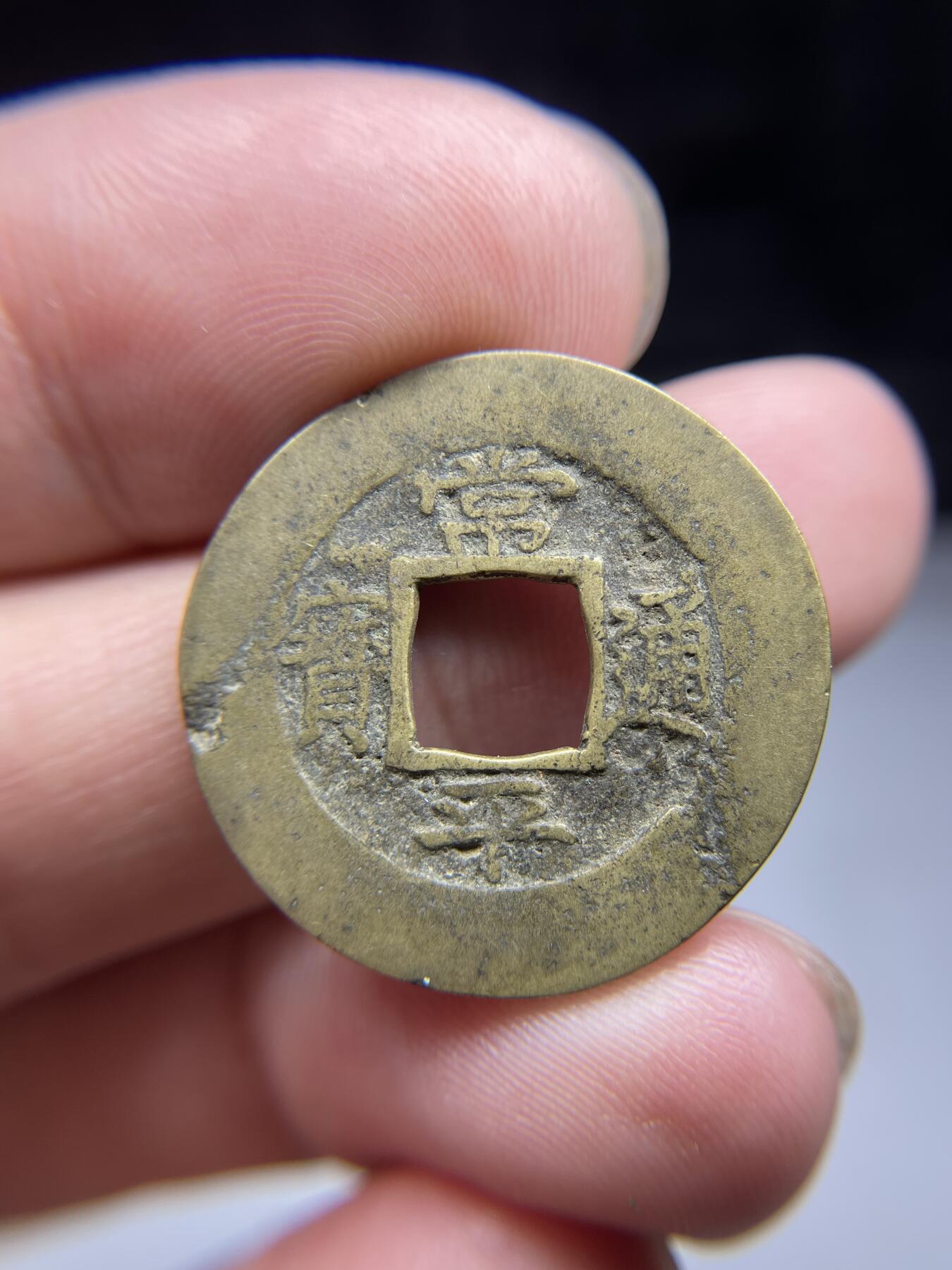 每日一拍，2024年集古藏今外币拍卖第十五期-第3场—（总第143拍），本期古钱币全场包真，拍卖名称未备注的均无补裂翘等缺陷，可以寄存60天，满160元包邮。 常平通宝，背捻九，尺寸26.2*1.28