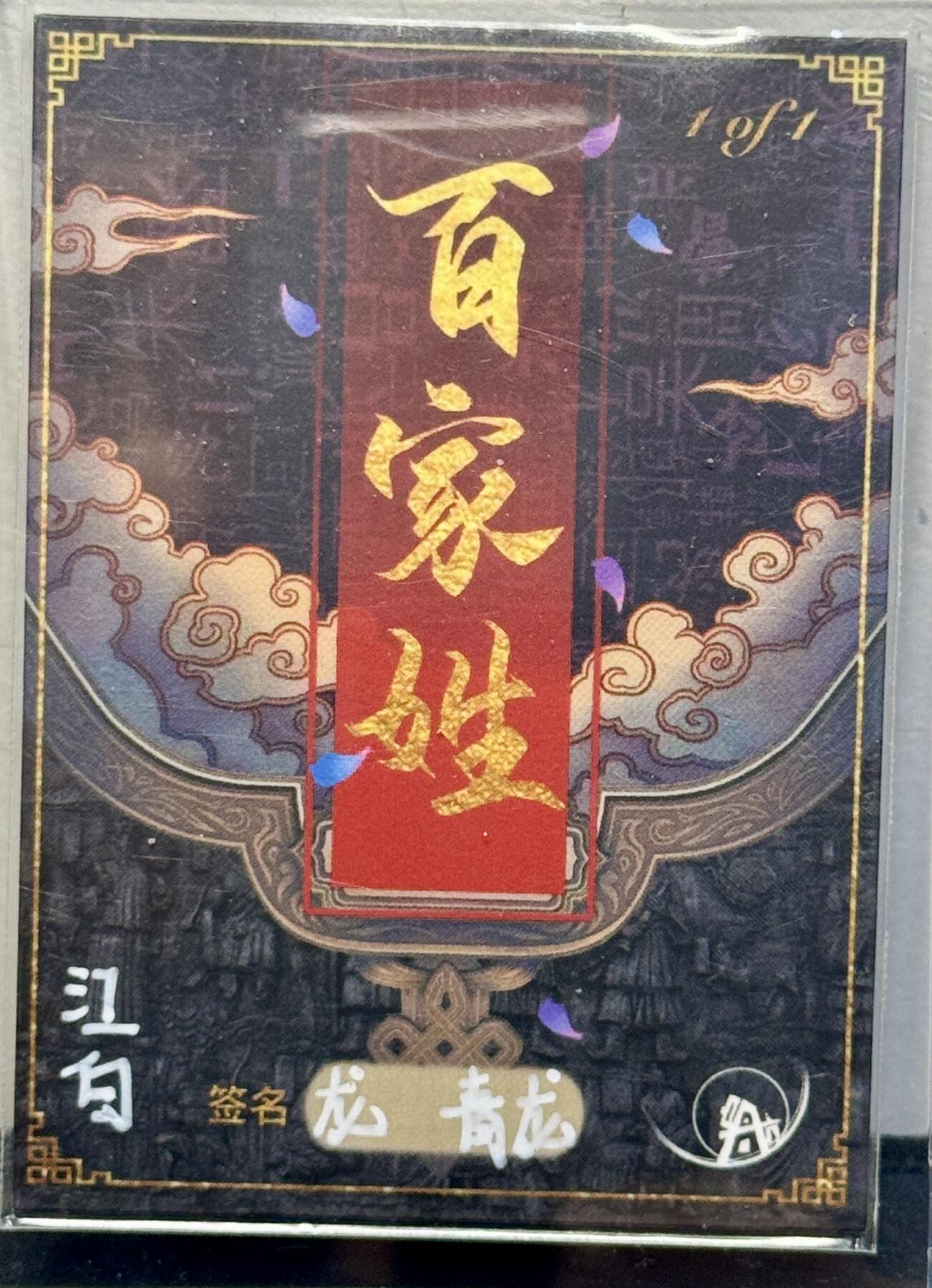 白泽拍卖卡牌手绘专场第7期（故园应露白，凉夜又秋分） 2023 百家姓手绘卡 青龙 江白亲签 卡夹封装