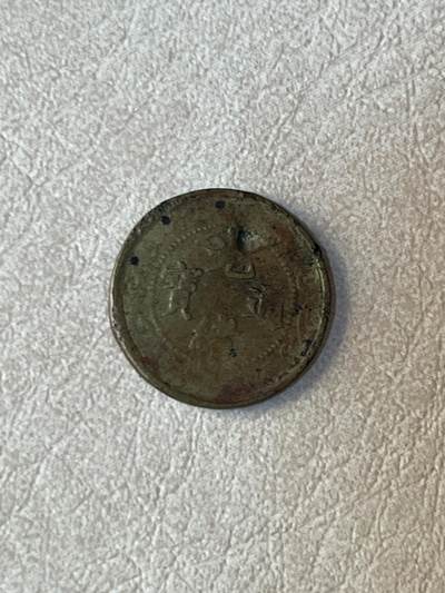 国外硬币拍卖 光绪北洋零用一文