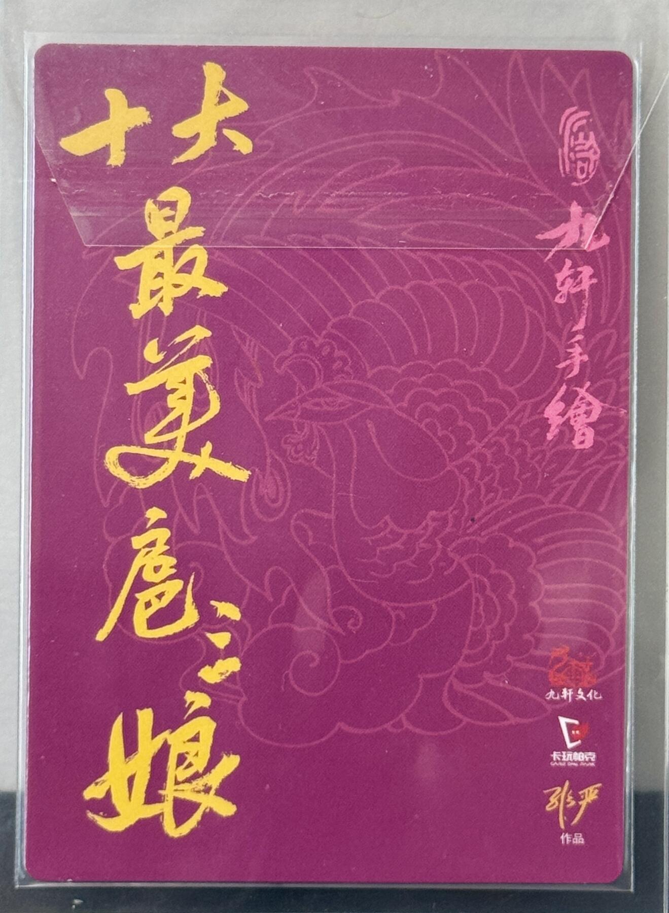 白泽拍卖卡牌手绘专场第7期（故园应露白，凉夜又秋分） 2024 九轩文化 小福袋最美三娘 非严亲签 粗闪 卡夹封装