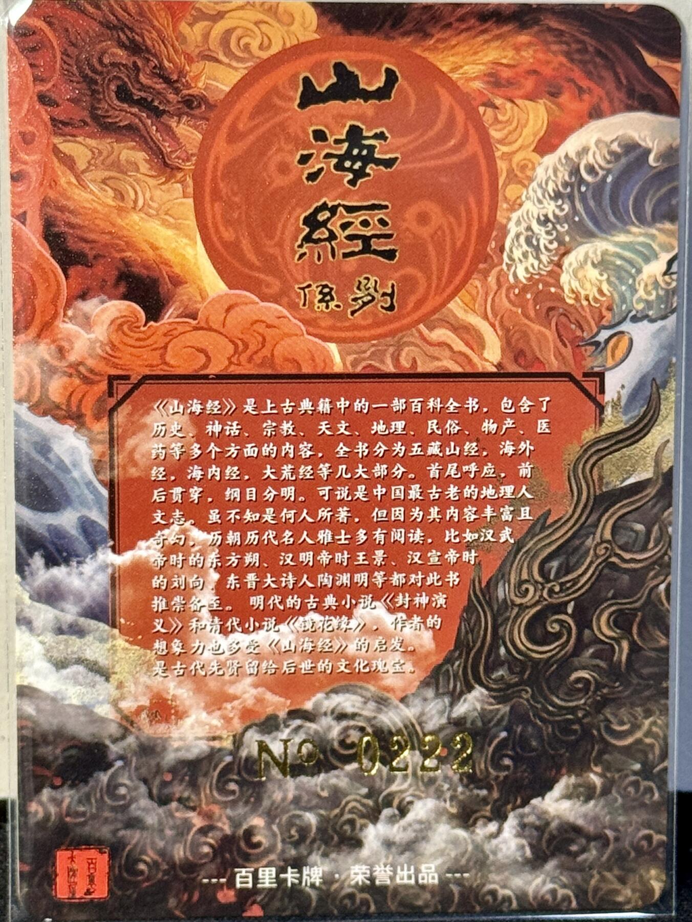 白泽拍卖卡牌手绘专场第7期（故园应露白，凉夜又秋分） 2023 百里卡牌 山海经系列卡头 编号：0222 豹子号 粗闪