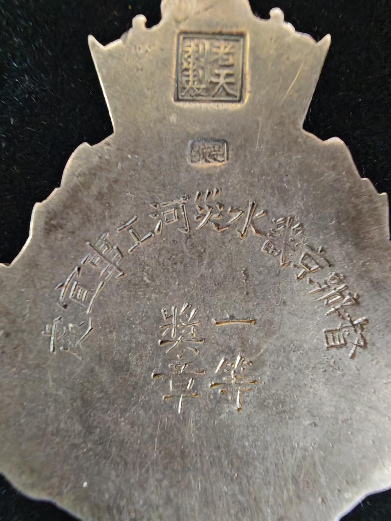 历代徽章35 京畿水灾河工水灾一等奖章