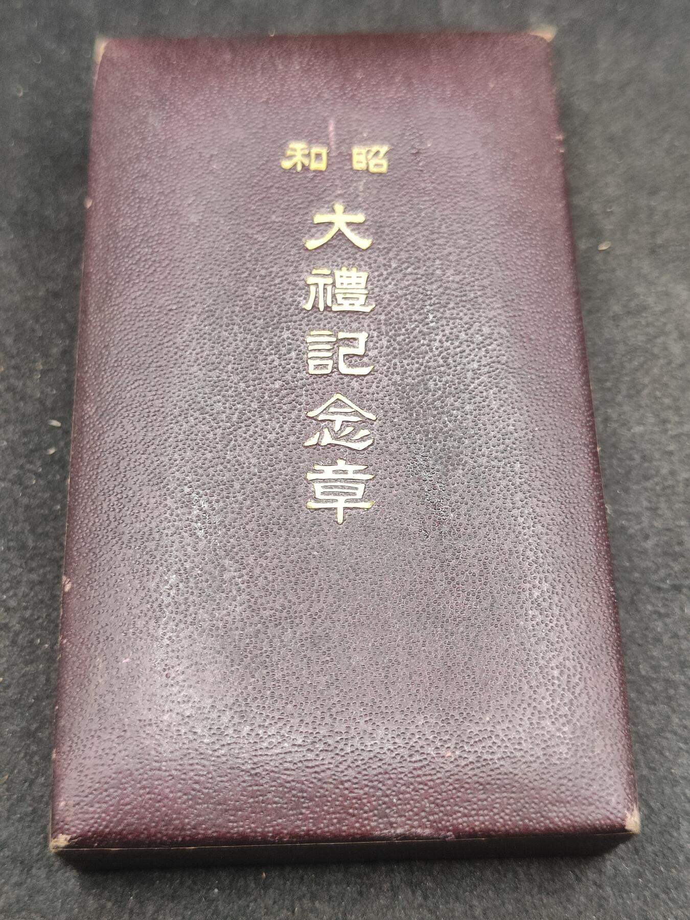 全场0元起拍 第193期 咸鱼国勋章拍卖专场 9月22日（周日）下午6：00开始 日本昭和大礼纪念章纯银制