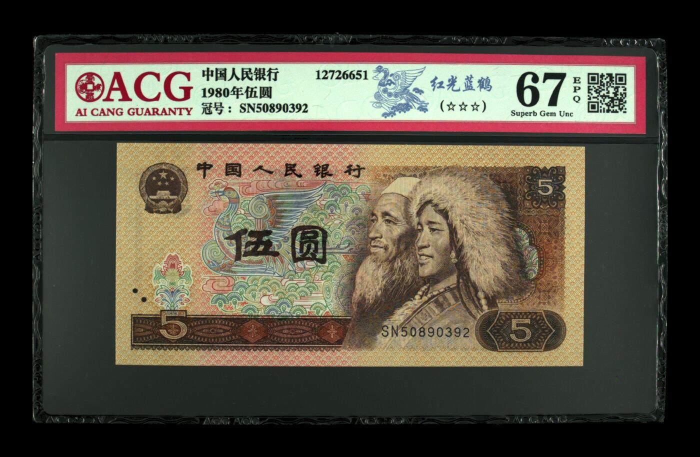 四版各种荧光币 1980年伍圆 红光蓝鹤67 EPQ