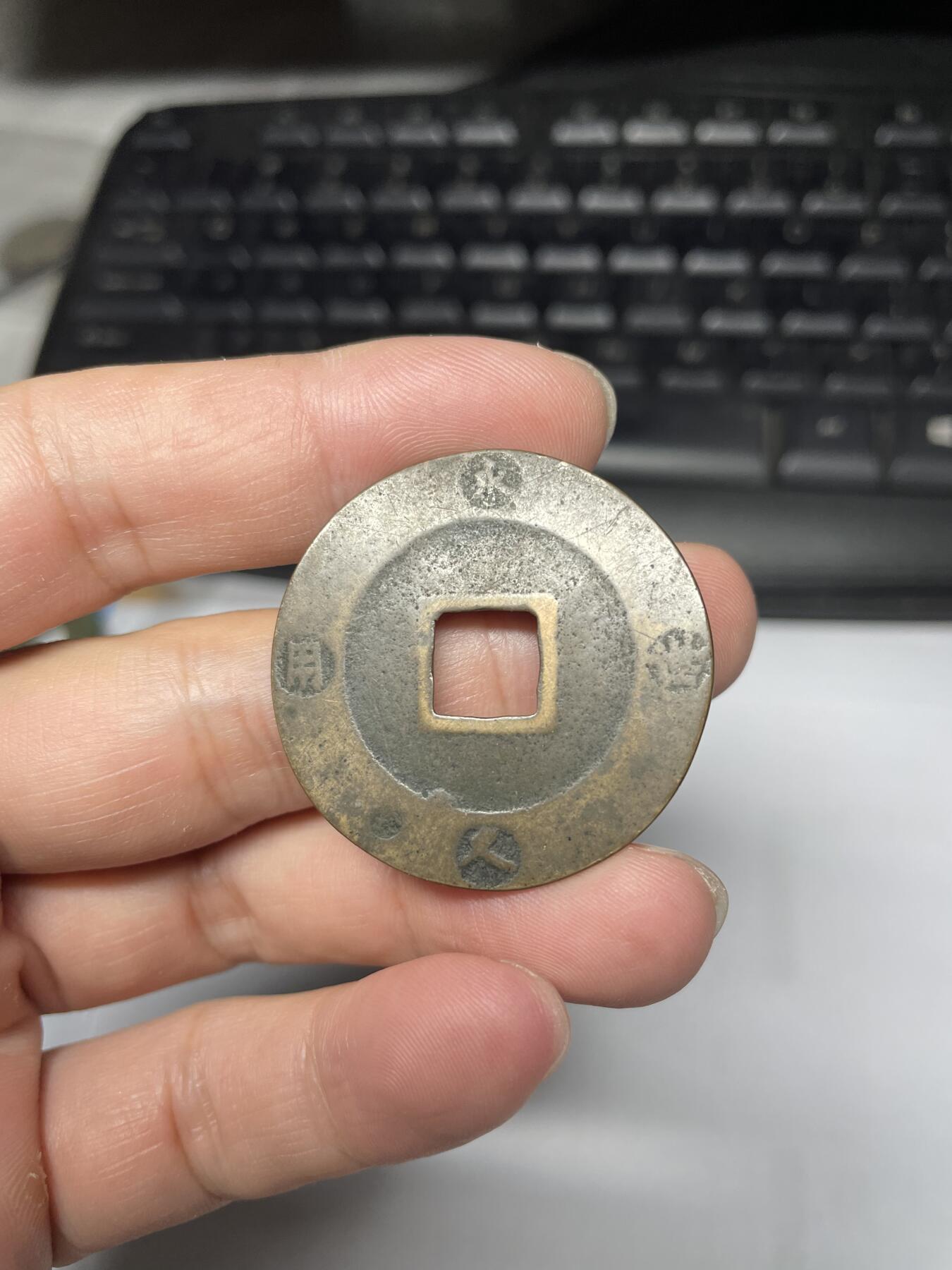 每日一拍，2024年集古藏今外币拍卖第十五期-第3场—（总第143拍），本期古钱币全场包真，拍卖名称未备注的均无补裂翘等缺陷，可以寄存60天，满160元包邮。 宝永通宝