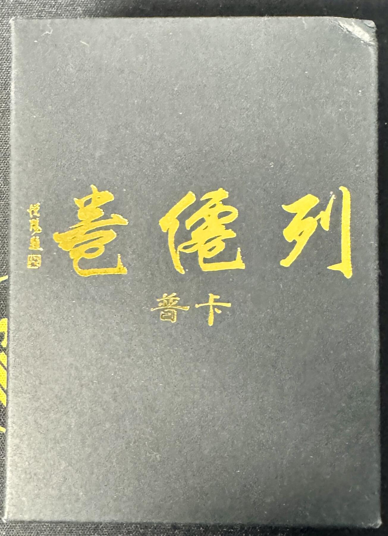 白泽拍卖卡牌手绘专场第7期（故园应露白，凉夜又秋分） 2024 焱卡文化 列仙卷 普卡一套 未拆封