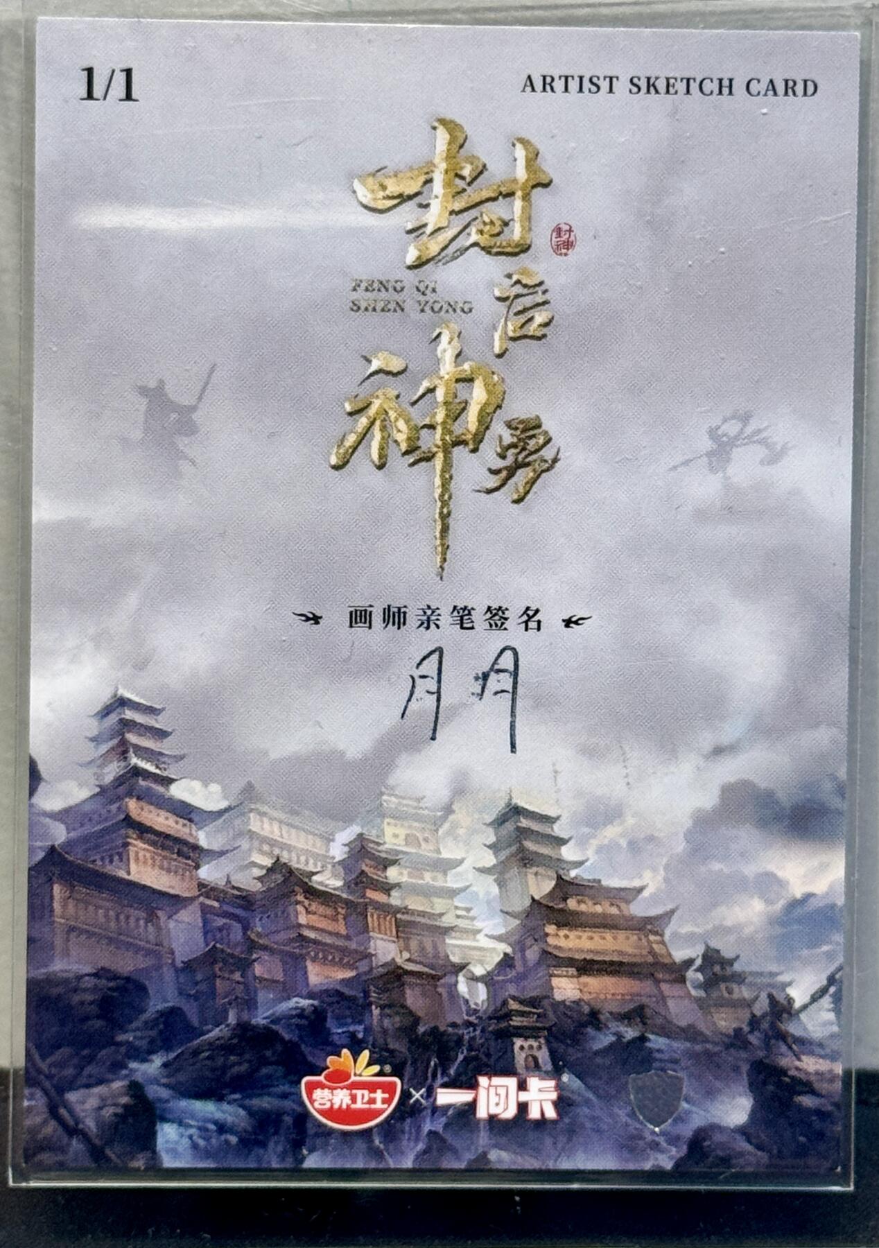 白泽拍卖卡牌手绘专场第7期（故园应露白，凉夜又秋分） 2022 一间卡 启勇封神手绘卡 玄鸟 月月亲签 卡夹封装