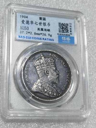 天下钱庄专场欢迎参拍 - 1904大版海峡一元银币