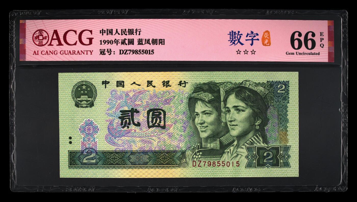 四版各种荧光币 1990年贰圆 蓝凤朝阳66 EPQ