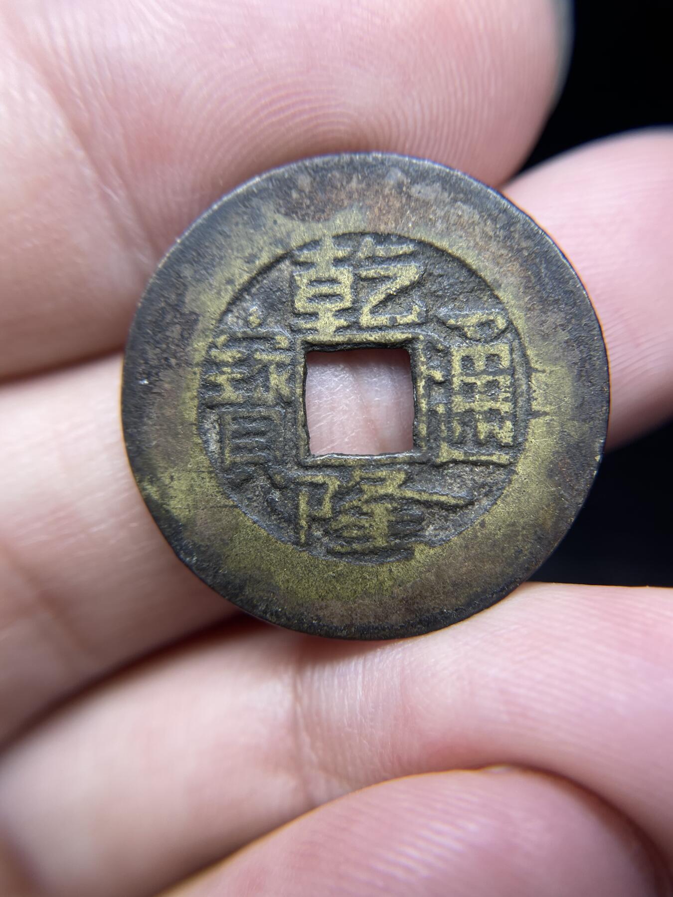 每日一拍，2024年集古藏今外币拍卖第十五期-第3场—（总第143拍），本期古钱币全场包真，拍卖名称未备注的均无补裂翘等缺陷，可以寄存60天，满160元包邮。 乾隆宝泉局，尺寸25.1*1.07